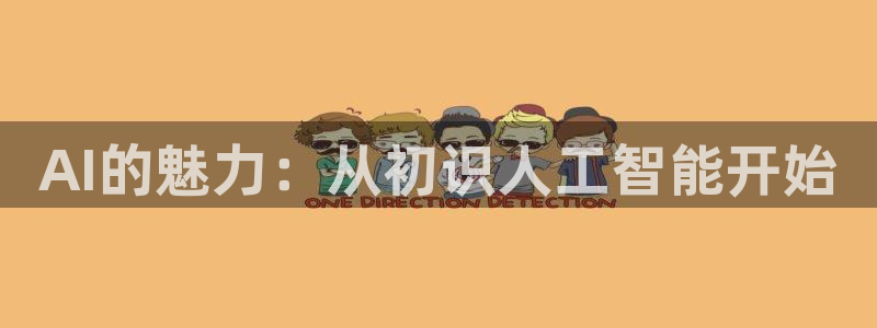 AI的魅力：从初识人工智能开始