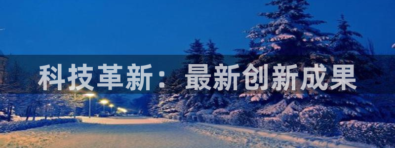 科技革新：最新创新成果