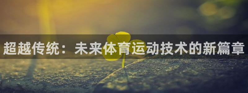 超越传统：未来体育运动技术的新篇章