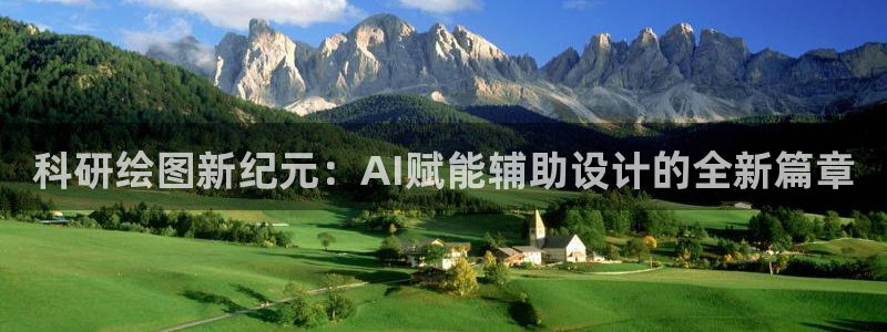 科研绘图新纪元：AI赋能辅助设计的全新篇章