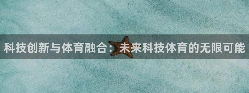 科技创新与体育融合：未来科技体育的无限可能