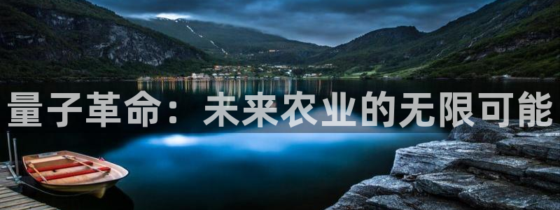 量子革命：未来农业的无限可能