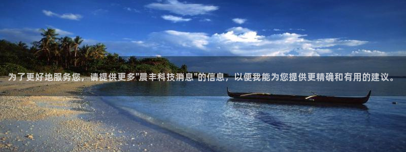 为了更好地服务您，请提供更多\
