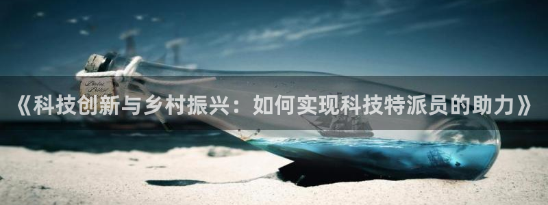《科技创新与乡村振兴：如何实现科技特派员的助力》