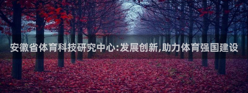 安徽省体育科技研究中心:发展创新,助力体育强国建设