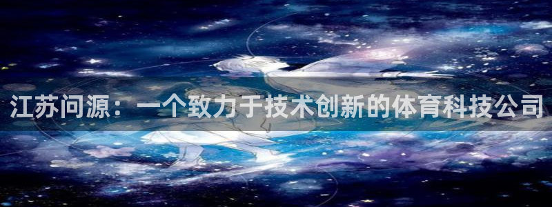 江苏问源：一个致力于技术创新的体育科技公司