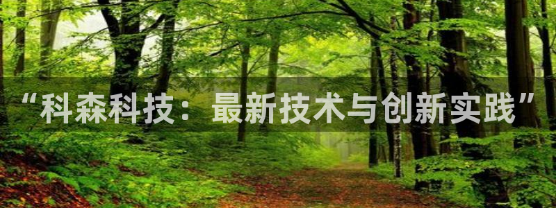 “科森科技：最新技术与创新实践”