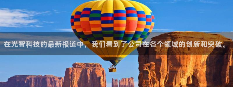 在光智科技的最新报道中，我们看到了公司在各个领域的创新和突破。