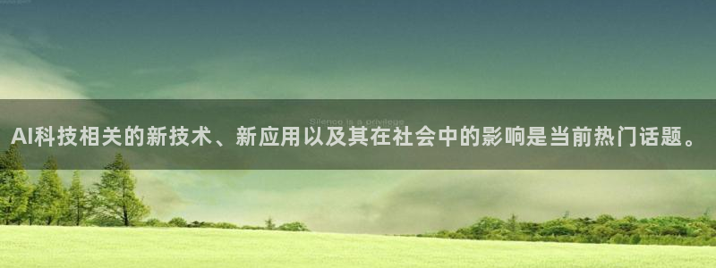 AI科技相关的新技术、新应用以及其在社会中的影响是当前热门话题。