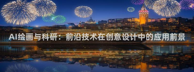 AI绘画与科研：前沿技术在创意设计中的应用前景