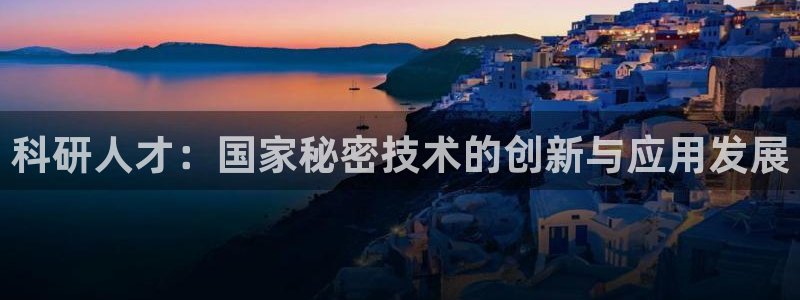 科研人才：国家秘密技术的创新与应用发展