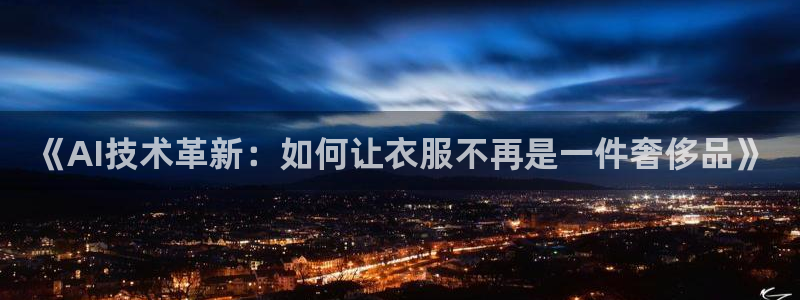《AI技术革新：如何让衣服不再是一件奢侈品》