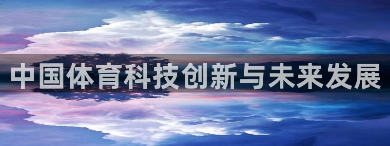 中国体育科技创新与未来发展
