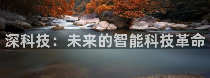 深科技：未来的智能科技革命