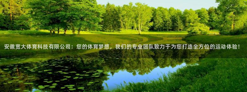 安徽宽大体育科技有限公司：您的体育梦想，我们的专业团队致力于为您打造全方位的运动体验！