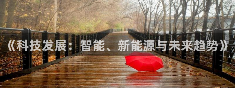 《科技发展：智能、新能源与未来趋势》
