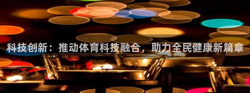 科技创新：推动体育科技融合，助力全民健康新篇章