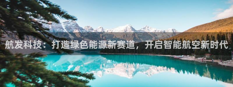 航发科技：打造绿色能源新赛道，开启智能航空新时代