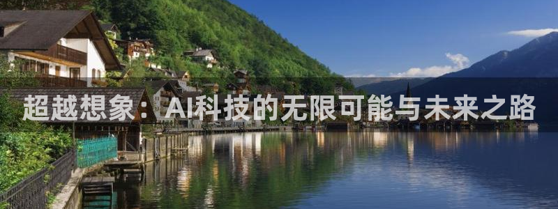 超越想象：AI科技的无限可能与未来之路