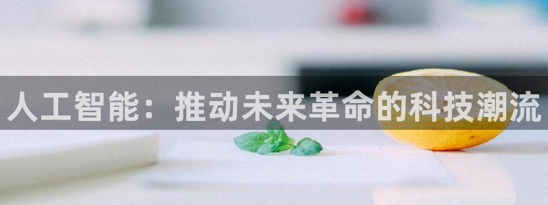 人工智能：推动未来革命的科技潮流